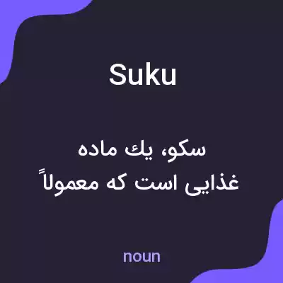 معنی suku به فارسی معنی suku به فارسی