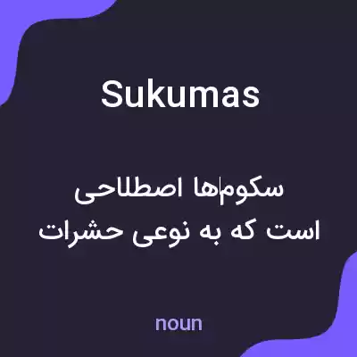 معنی sukumas به فارسی معنی sukumas به فارسی