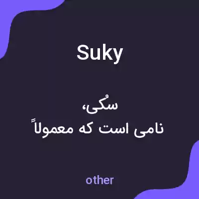 معنی suky به فارسی معنی suky به فارسی