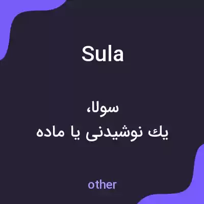 معنی sula به فارسی معنی sula به فارسی