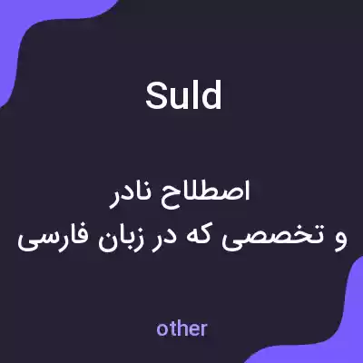 معنی suld به فارسی معنی suld به فارسی