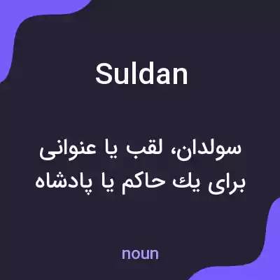 معنی suldan به فارسی معنی suldan به فارسی