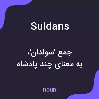 معنی suldans به فارسی معنی suldans به فارسی