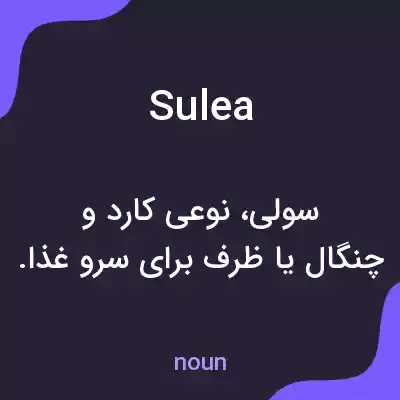 معنی sulea به فارسی معنی sulea به فارسی