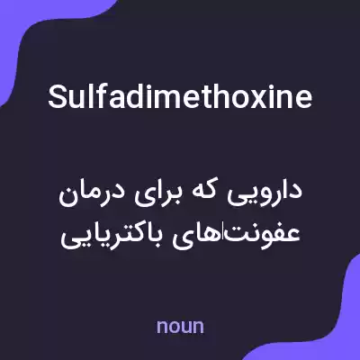 معنی sulfadimethoxine به فارسی معنی sulfadimethoxine به فارسی