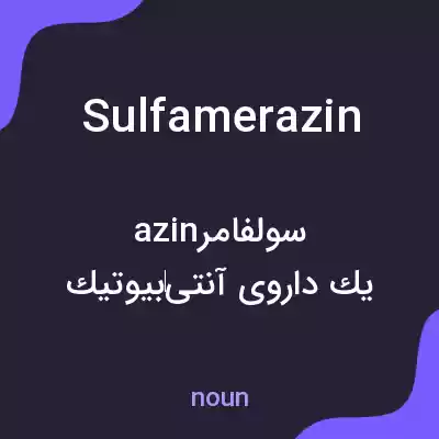معنی sulfamerazin به فارسی معنی sulfamerazin به فارسی