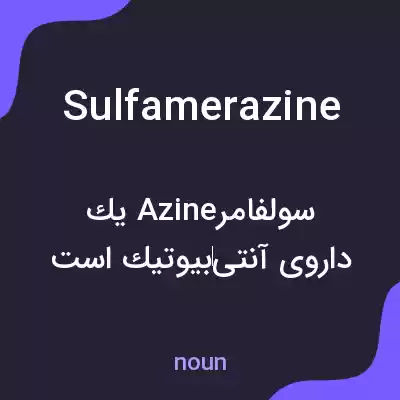 معنی sulfamerazine به فارسی معنی sulfamerazine به فارسی
