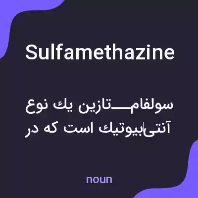 معنی sulfamethazine به فارسی معنی sulfamethazine به فارسی