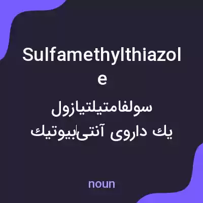 معنی sulfamethylthiazole به فارسی معنی sulfamethylthiazole به فارسی