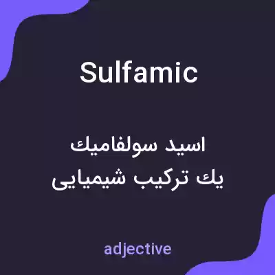 معنی sulfamic به فارسی معنی sulfamic به فارسی