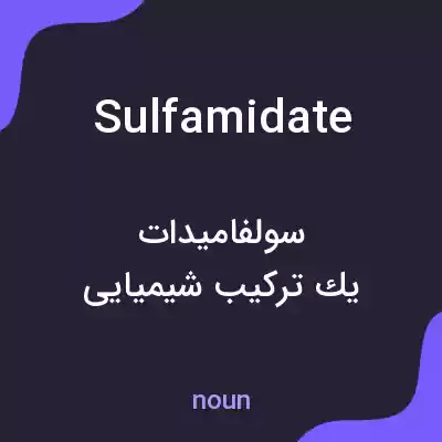 معنی sulfamidate به فارسی معنی sulfamidate به فارسی