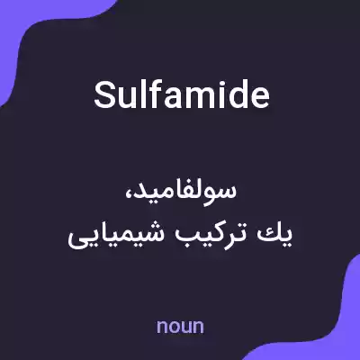 معنی sulfamide به فارسی معنی sulfamide به فارسی