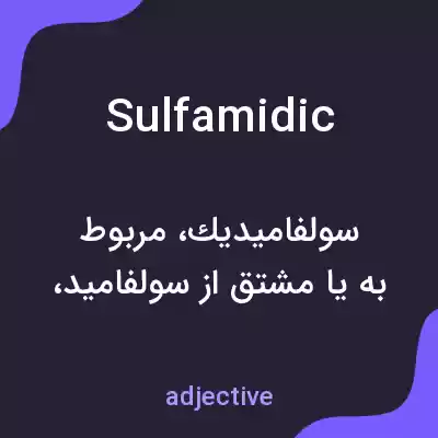 معنی sulfamidic به فارسی معنی sulfamidic به فارسی