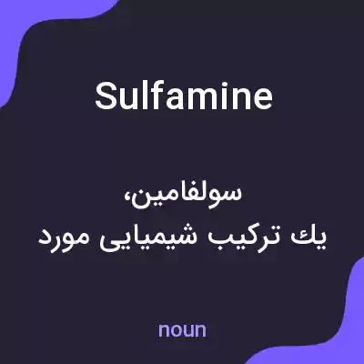 معنی sulfamine به فارسی معنی sulfamine به فارسی