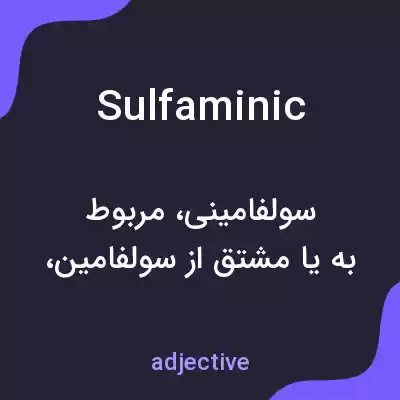 معنی sulfaminic به فارسی معنی sulfaminic به فارسی
