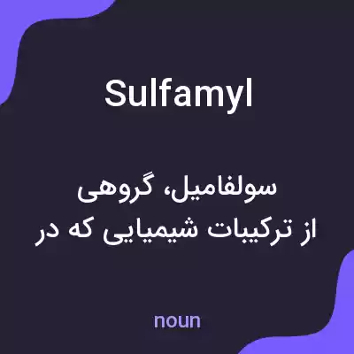 معنی sulfamyl به فارسی معنی sulfamyl به فارسی