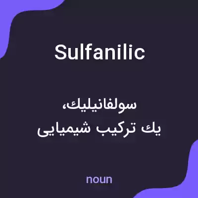 معنی sulfanilic به فارسی معنی sulfanilic به فارسی