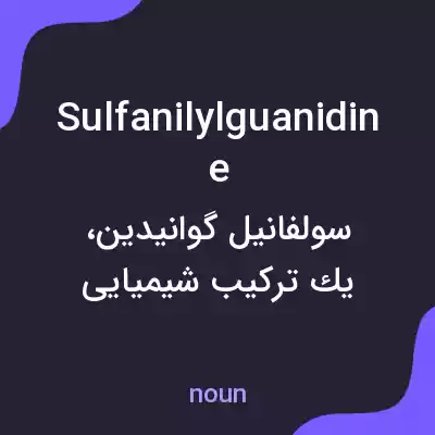 معنی sulfanilylguanidine به فارسی معنی sulfanilylguanidine به فارسی