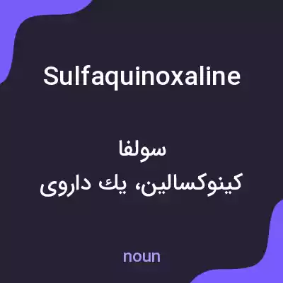 معنی sulfaquinoxaline به فارسی معنی sulfaquinoxaline به فارسی