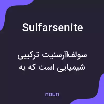 معنی sulfarsenite به فارسی معنی sulfarsenite به فارسی