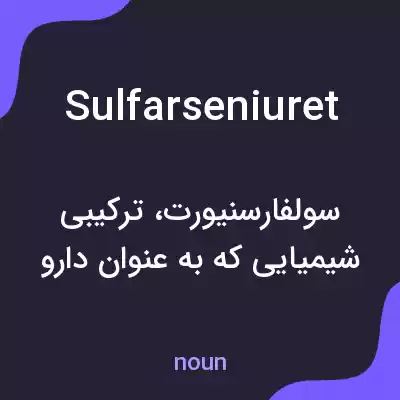 معنی sulfarseniuret به فارسی معنی sulfarseniuret به فارسی