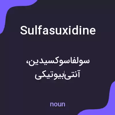 معنی sulfasuxidine به فارسی معنی sulfasuxidine به فارسی
