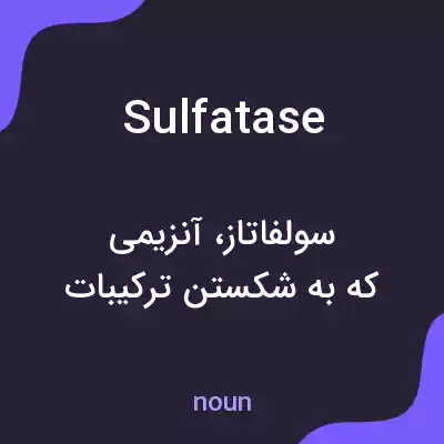 معنی sulfatase به فارسی معنی sulfatase به فارسی