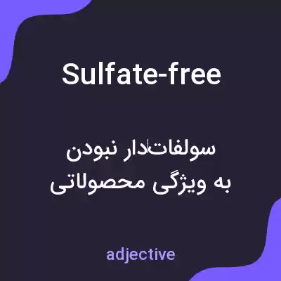 معنی sulfate-free به فارسی