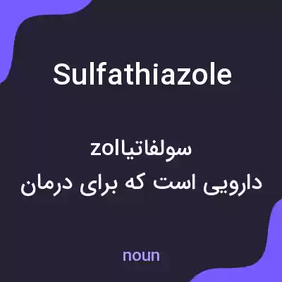 معنی sulfathiazole به فارسی معنی sulfathiazole به فارسی