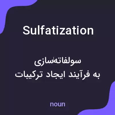 معنی sulfatization به فارسی معنی sulfatization به فارسی