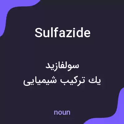 معنی sulfazide به فارسی معنی sulfazide به فارسی