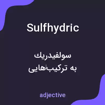معنی sulfhydric به فارسی معنی sulfhydric به فارسی