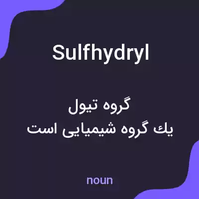 معنی sulfhydryl به فارسی معنی sulfhydryl به فارسی