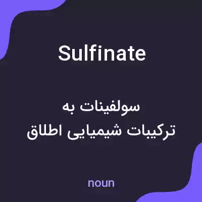معنی sulfinate به فارسی معنی sulfinate به فارسی