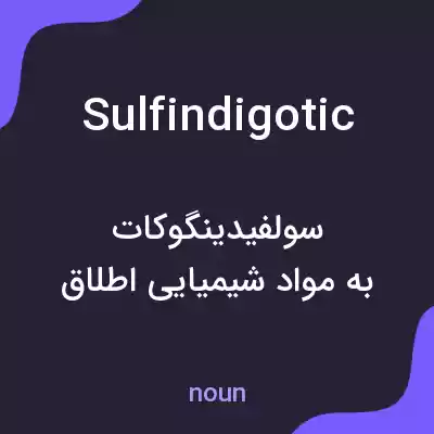 معنی sulfindigotic به فارسی معنی sulfindigotic به فارسی