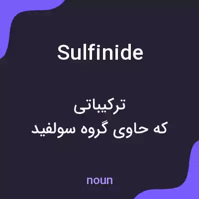 معنی sulfinide به فارسی معنی sulfinide به فارسی