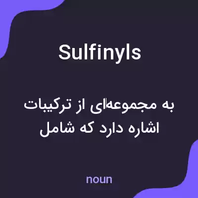 معنی sulfinyls به فارسی معنی sulfinyls به فارسی