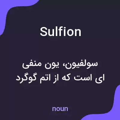 معنی sulfion به فارسی معنی sulfion به فارسی