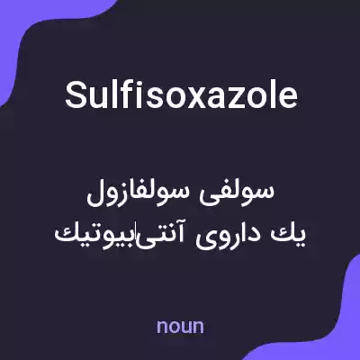 معنی sulfisoxazole به فارسی معنی sulfisoxazole به فارسی