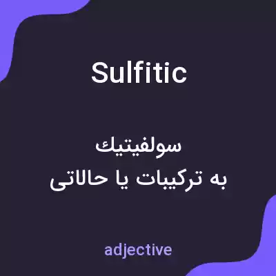 معنی sulfitic به فارسی معنی sulfitic به فارسی