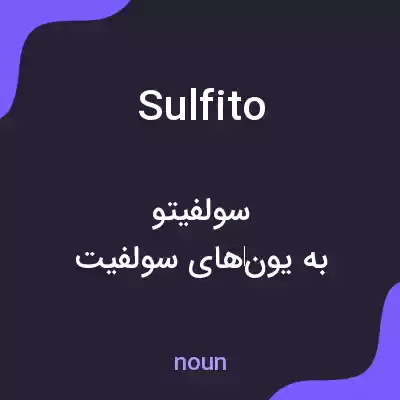 معنی sulfito به فارسی معنی sulfito به فارسی