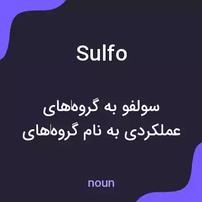 معنی sulfo به فارسی معنی sulfo به فارسی