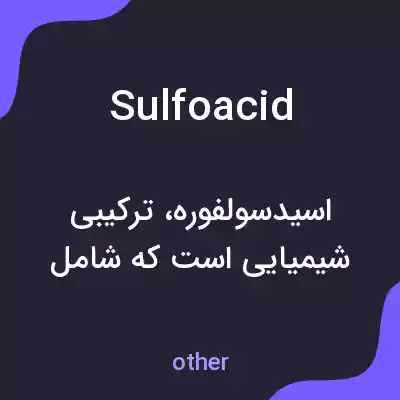 معنی sulfoacid به فارسی معنی sulfoacid به فارسی