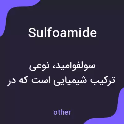 معنی sulfoamide به فارسی معنی sulfoamide به فارسی