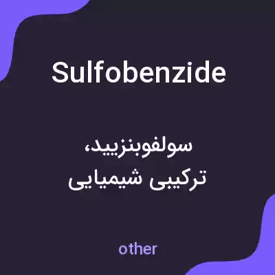معنی sulfobenzide به فارسی معنی sulfobenzide به فارسی