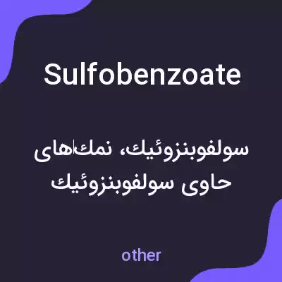 معنی sulfobenzoate به فارسی