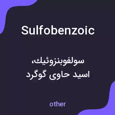 معنی sulfobenzoic به فارسی معنی sulfobenzoic به فارسی