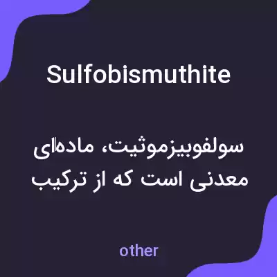 معنی sulfobismuthite به فارسی معنی sulfobismuthite به فارسی