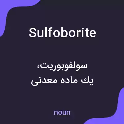 معنی sulfoborite به فارسی معنی sulfoborite به فارسی