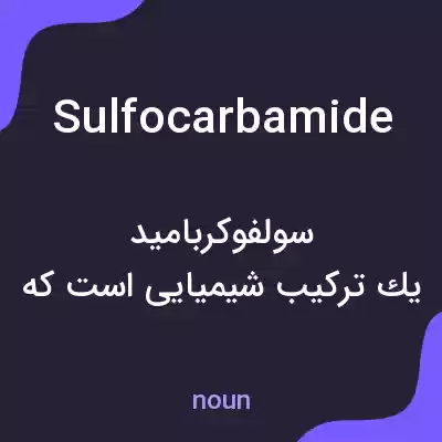 معنی sulfocarbamide به فارسی معنی sulfocarbamide به فارسی
